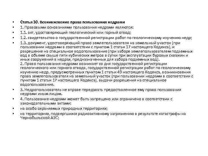 Основание пользования. Основания возникновения и прекращения права пользования недрами. Основания возникновения права недропользования кратко. Основания возникновения права пользования недрами. Основания возникновения права пользования участками недр.