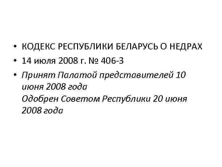  • КОДЕКС РЕСПУБЛИКИ БЕЛАРУСЬ О НЕДРАХ • 14 июля 2008 г. № 406