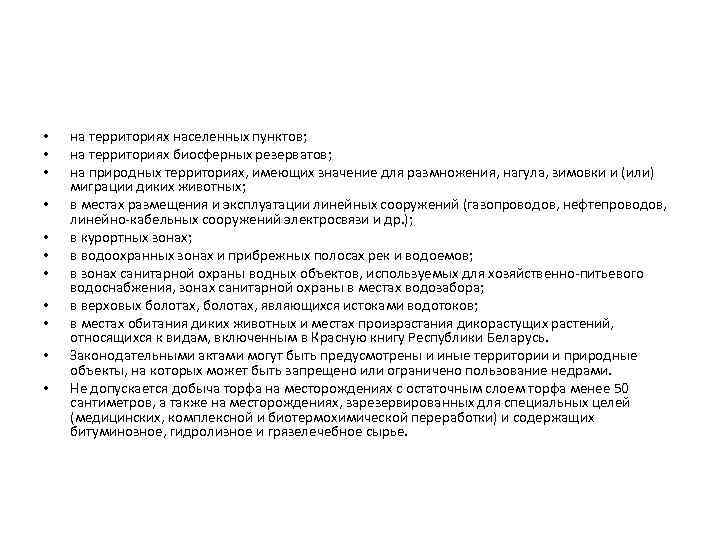  • • • на территориях населенных пунктов; на территориях биосферных резерватов; на природных