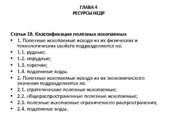 ГЛАВА 4 РЕСУРСЫ НЕДР Статья 18. Классификация полезных ископаемых • 1. Полезные ископаемые исходя