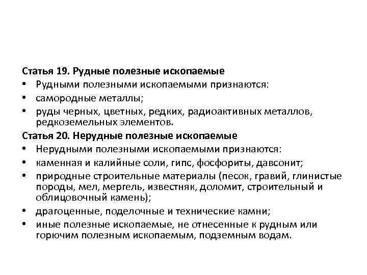 Статья 19. Рудные полезные ископаемые • Рудными полезными ископаемыми признаются: • самородные металлы; •