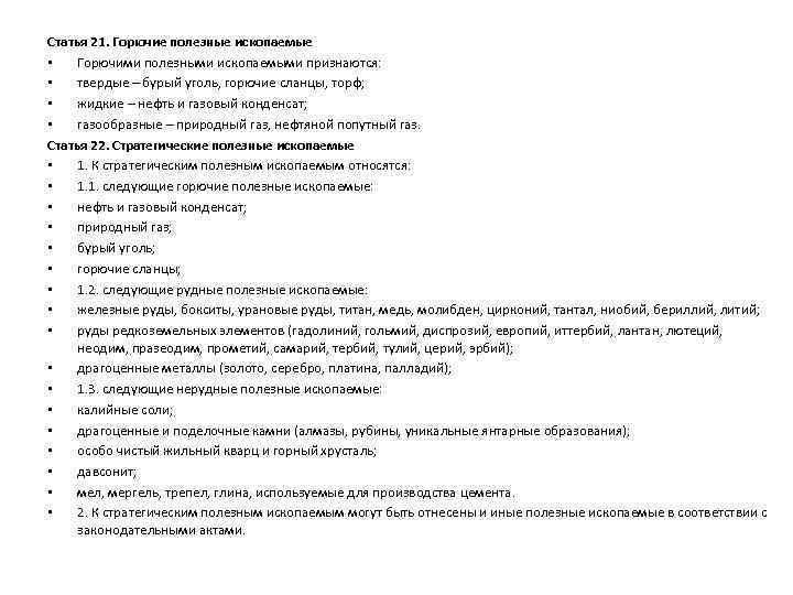 Статья 21. Горючие полезные ископаемые • Горючими полезными ископаемыми признаются: • твердые – бурый