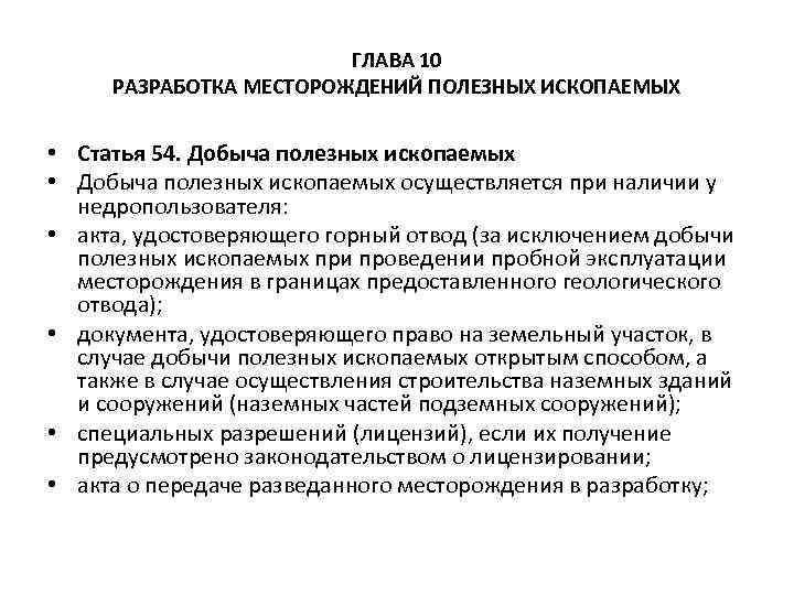 ГЛАВА 10 РАЗРАБОТКА МЕСТОРОЖДЕНИЙ ПОЛЕЗНЫХ ИСКОПАЕМЫХ • Статья 54. Добыча полезных ископаемых • Добыча