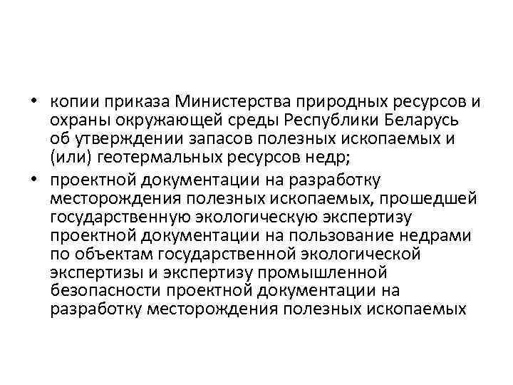  • копии приказа Министерства природных ресурсов и охраны окружающей среды Республики Беларусь об