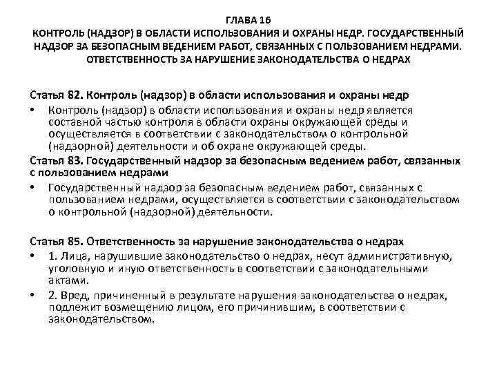 ГЛАВА 16 КОНТРОЛЬ (НАДЗОР) В ОБЛАСТИ ИСПОЛЬЗОВАНИЯ И ОХРАНЫ НЕДР. ГОСУДАРСТВЕННЫЙ НАДЗОР ЗА БЕЗОПАСНЫМ