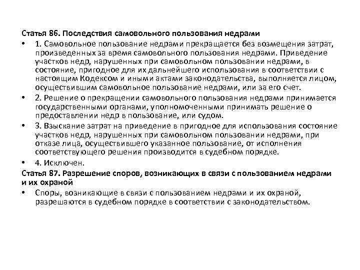 Статья 86. Последствия самовольного пользования недрами • 1. Самовольное пользование недрами прекращается без возмещения