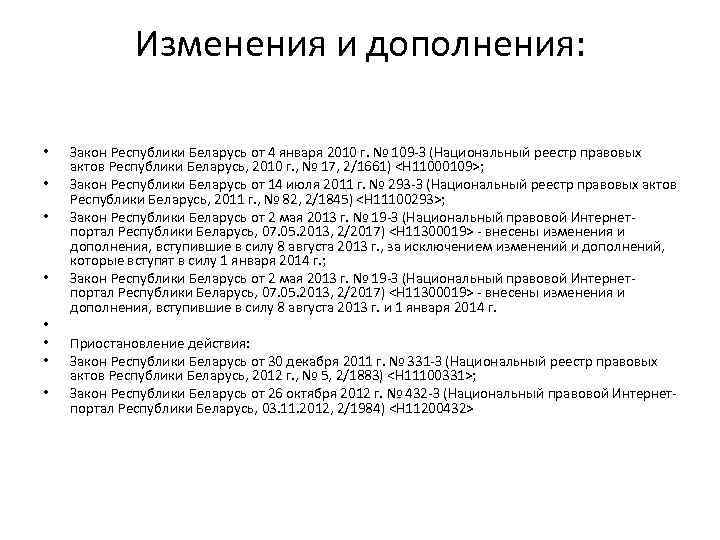 Изменения и дополнения: • • Закон Республики Беларусь от 4 января 2010 г. №