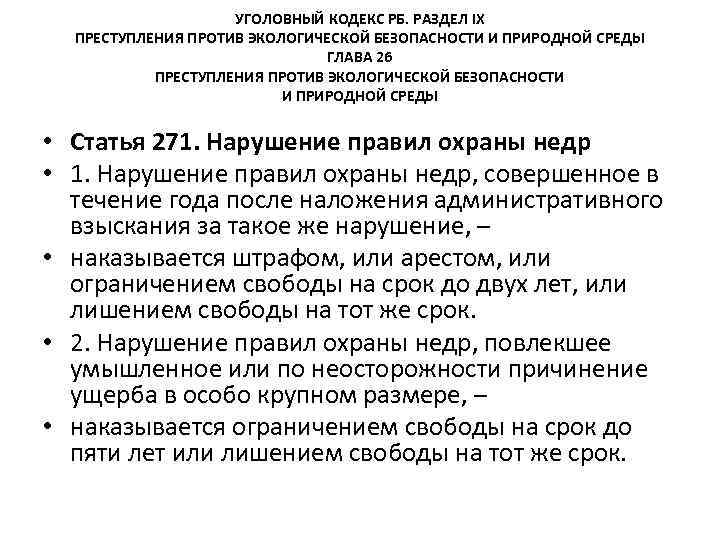 УГОЛОВНЫЙ КОДЕКС РБ. РАЗДЕЛ IХ ПРЕСТУПЛЕНИЯ ПРОТИВ ЭКОЛОГИЧЕСКОЙ БЕЗОПАСНОСТИ И ПРИРОДНОЙ СРЕДЫ ГЛАВА 26