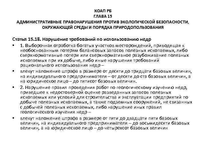 КОАП РБ ГЛАВА 15 АДМИНИСТРАТИВНЫЕ ПРАВОНАРУШЕНИЯ ПРОТИВ ЭКОЛОГИЧЕСКОЙ БЕЗОПАСНОСТИ, ОКРУЖАЮЩЕЙ СРЕДЫ И ПОРЯДКА ПРИРОДОПОЛЬЗОВАНИЯ