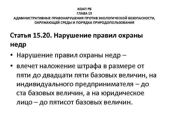 КОАП РБ ГЛАВА 15 АДМИНИСТРАТИВНЫЕ ПРАВОНАРУШЕНИЯ ПРОТИВ ЭКОЛОГИЧЕСКОЙ БЕЗОПАСНОСТИ, ОКРУЖАЮЩЕЙ СРЕДЫ И ПОРЯДКА ПРИРОДОПОЛЬЗОВАНИЯ