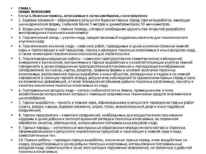 • • • ГЛАВА 1 ОБЩИЕ ПОЛОЖЕНИЯ Статья 1. Основные термины, используемые в