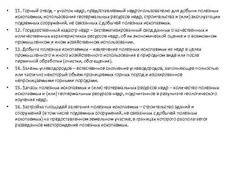  • • • 11. Горный отвод – участок недр, предоставляемый недропользователю для добычи