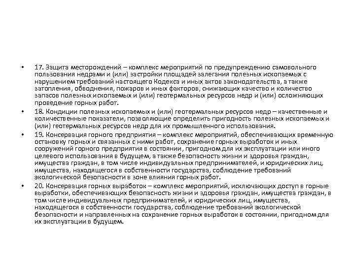  • • 17. Защита месторождений – комплекс мероприятий по предупреждению самовольного пользования недрами