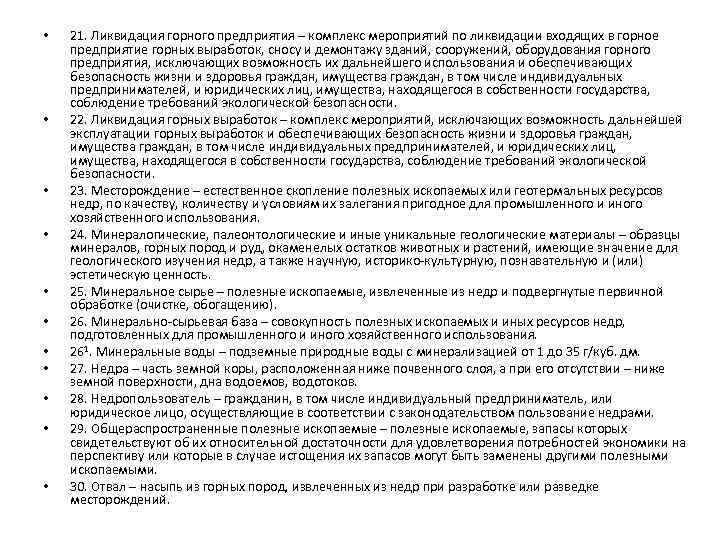  • • • 21. Ликвидация горного предприятия – комплекс мероприятий по ликвидации входящих