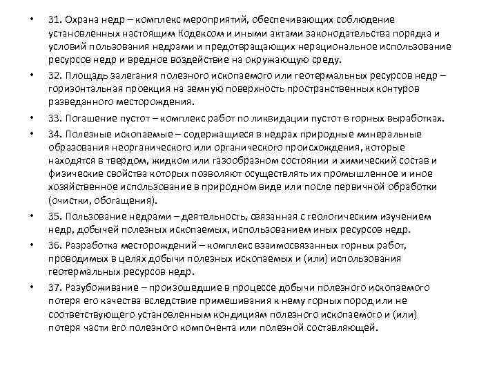  • • 31. Охрана недр – комплекс мероприятий, обеспечивающих соблюдение установленных настоящим Кодексом
