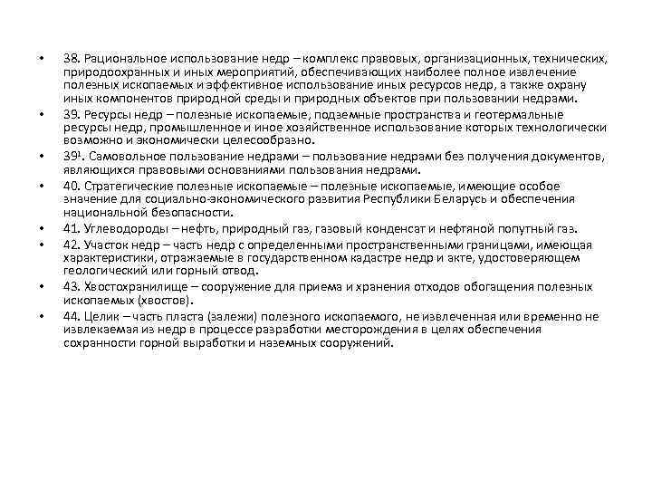  • • 38. Рациональное использование недр – комплекс правовых, организационных, технических, природоохранных и