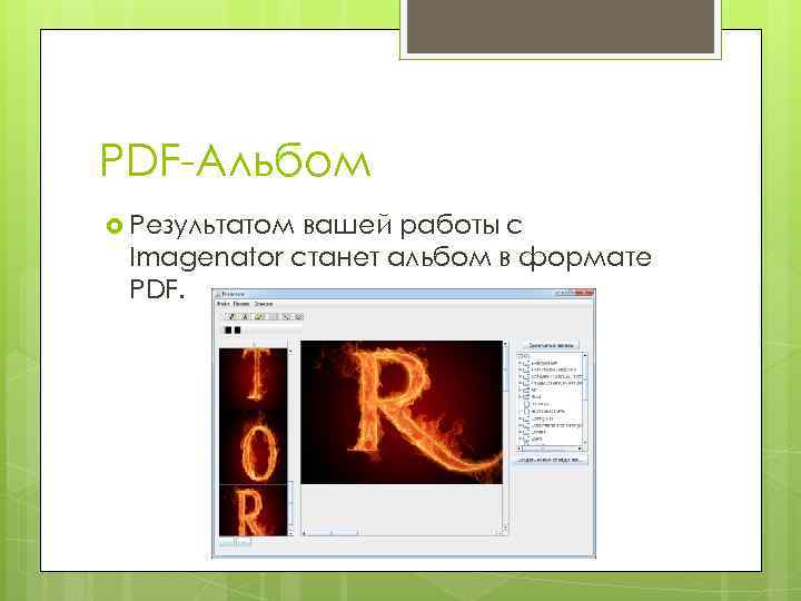 PDF-Альбом Результатом вашей работы с Imagenator станет альбом в формате PDF. 