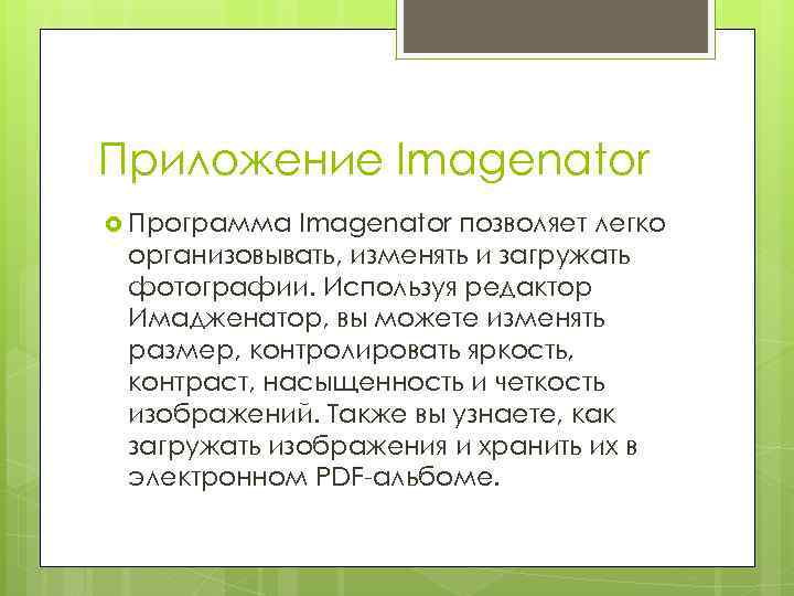 Приложение Imagenator Программа Imagenator позволяет легко организовывать, изменять и загружать фотографии. Используя редактор Имадженатор,
