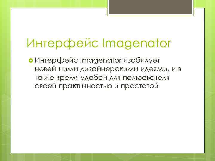 Интерфейс Imagenator изобилует новейшими дизайнерскими идеями, и в то же время удобен для пользователя