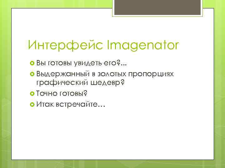 Интерфейс Imagenator Вы готовы увидеть его? . . . Выдержанный в золотых пропорциях графический