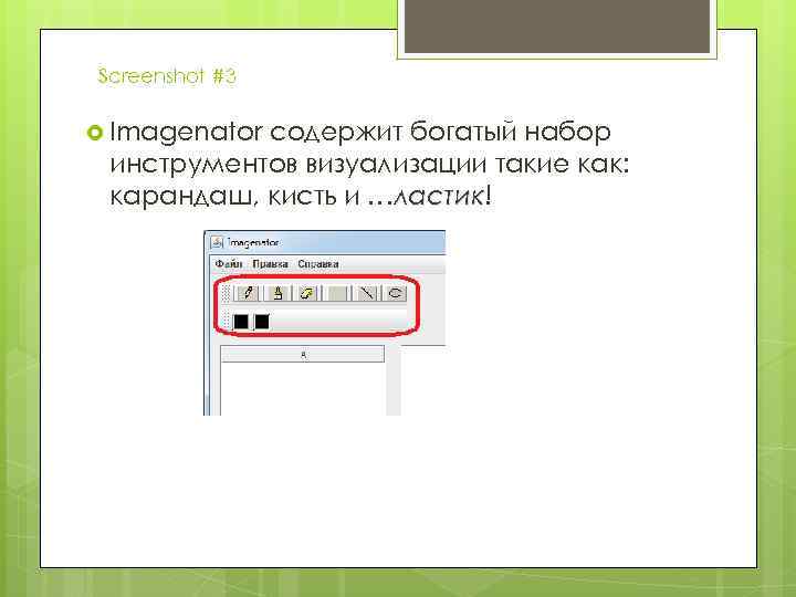 Screenshot #3 Imagenator содержит богатый набор инструментов визуализации такие как: карандаш, кисть и …ластик!