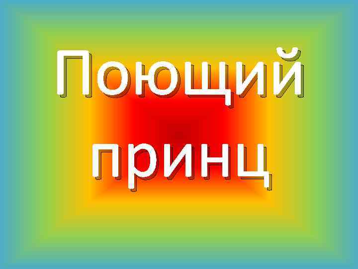 Поющий принц 