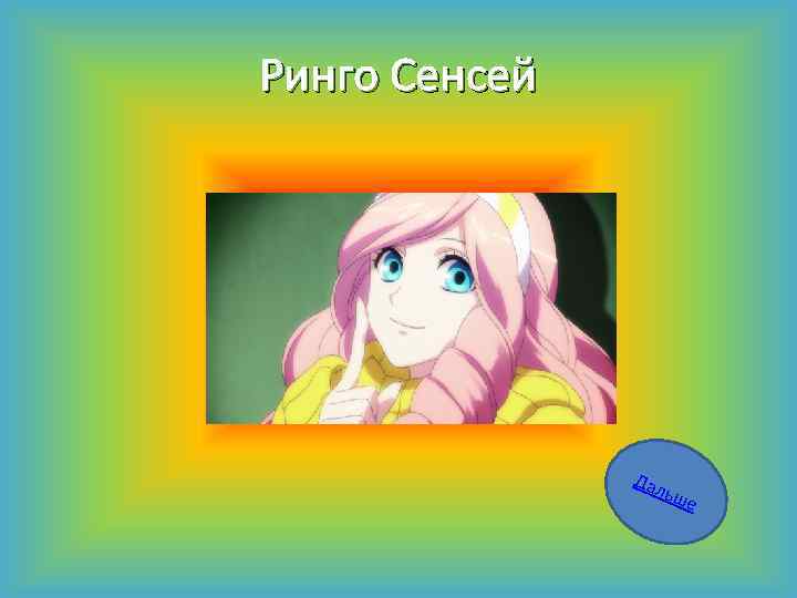 Ринго Сенсей Дал ьше 
