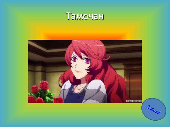 Тамочан Да ль ше 