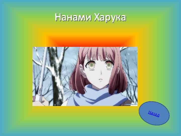 Нанами Харука Наза д 