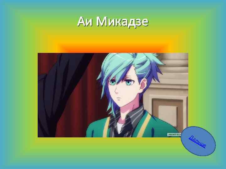 Аи Микадзе Да льш е 