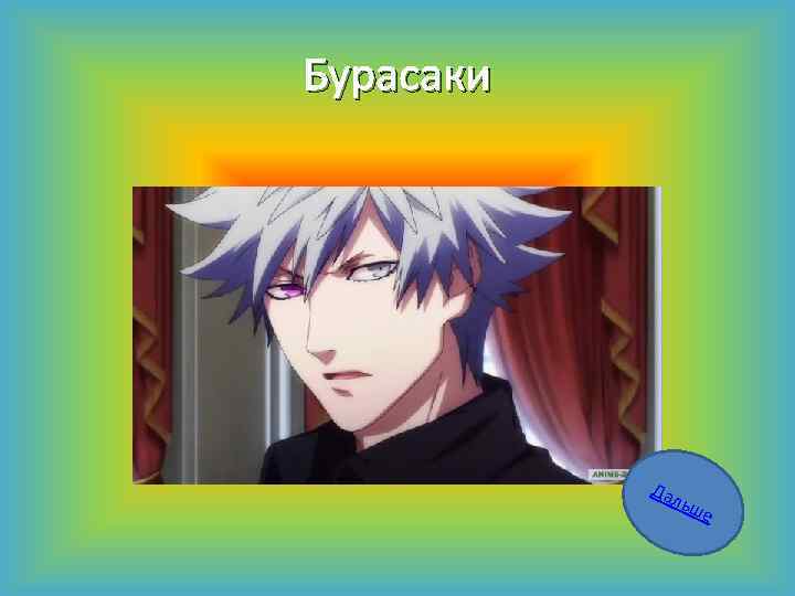 Бурасаки Дал ь ше 