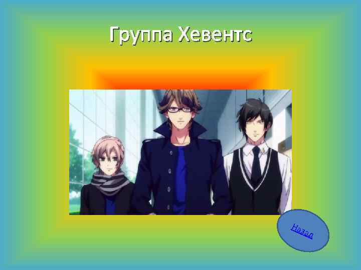 Группа Хевентс Наз ад 