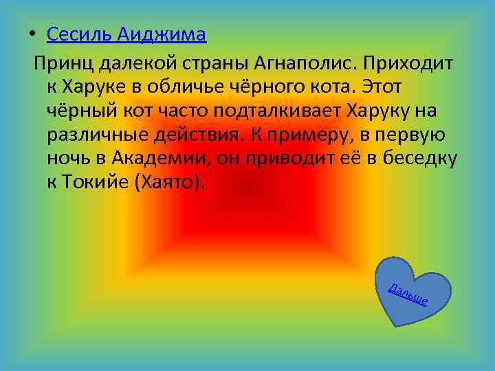  • Сесиль Аиджима Принц далекой страны Агнаполис. Приходит к Харуке в обличье чёрного