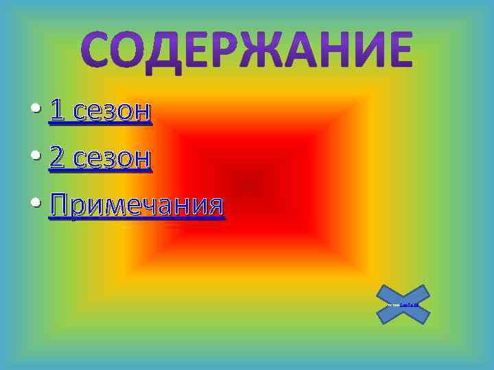  • 1 сезон • 2 сезон • Примечания песни. Слайд 26 