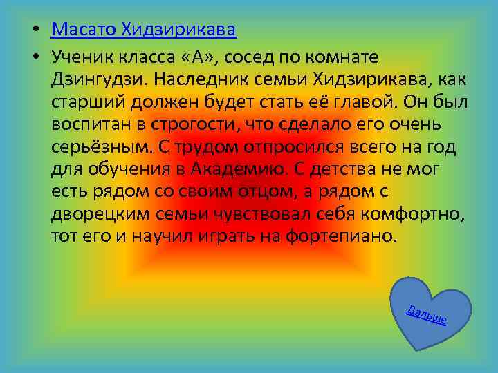  • Масато Хидзирикава • Ученик класса «А» , сосед по комнате Дзингудзи. Наследник