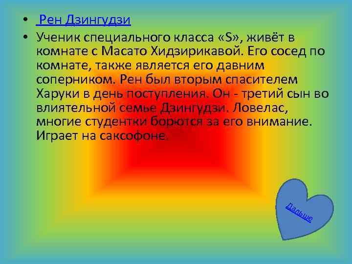  • Рен Дзингудзи • Ученик специального класса «S» , живёт в комнате с