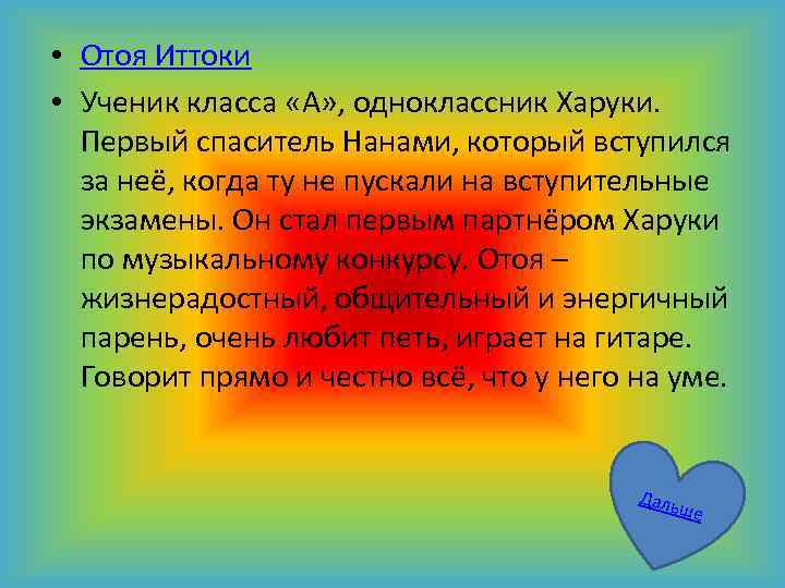  • Отоя Иттоки • Ученик класса «А» , одноклассник Харуки. Первый спаситель Нанами,