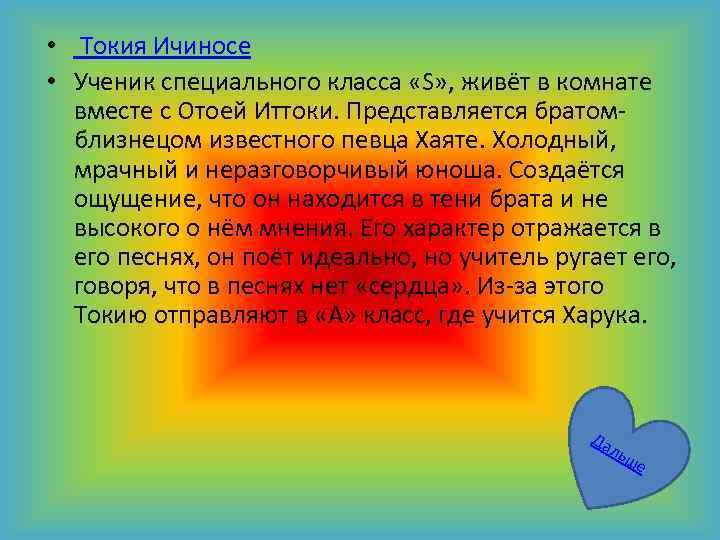  • Токия Ичиносе • Ученик специального класса «S» , живёт в комнате вместе