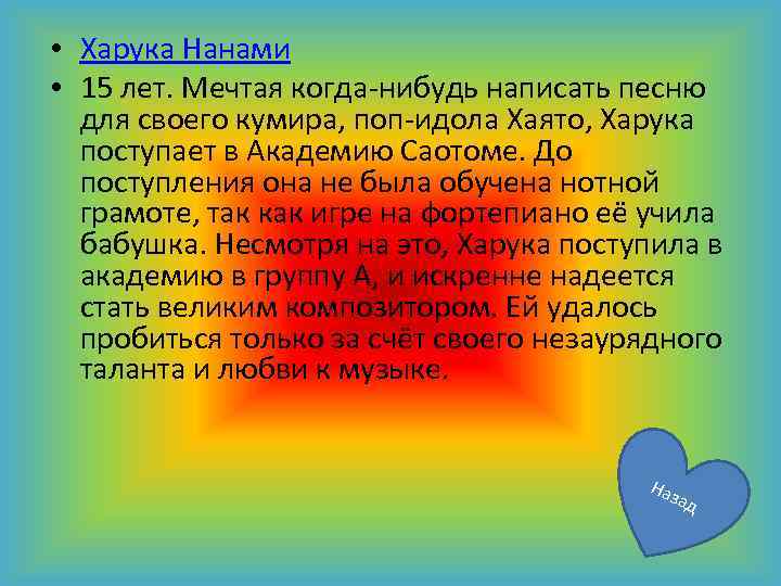  • Харука Нанами • 15 лет. Мечтая когда-нибудь написать песню для своего кумира,