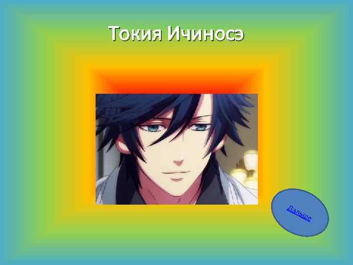 Токия Ичиносэ Да льш е 