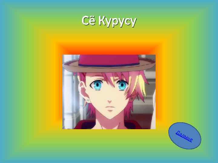 Сё Курусу Да льш е 
