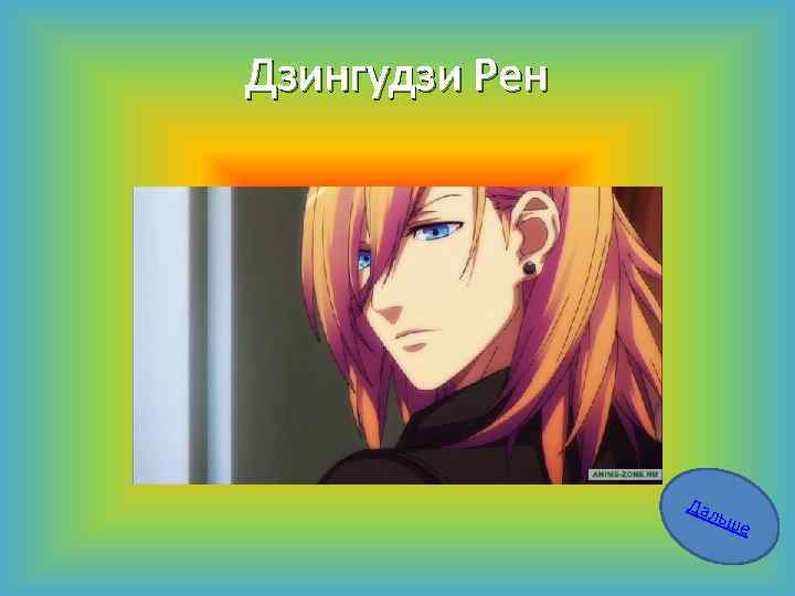 Дзингудзи Рен Дал ьше 