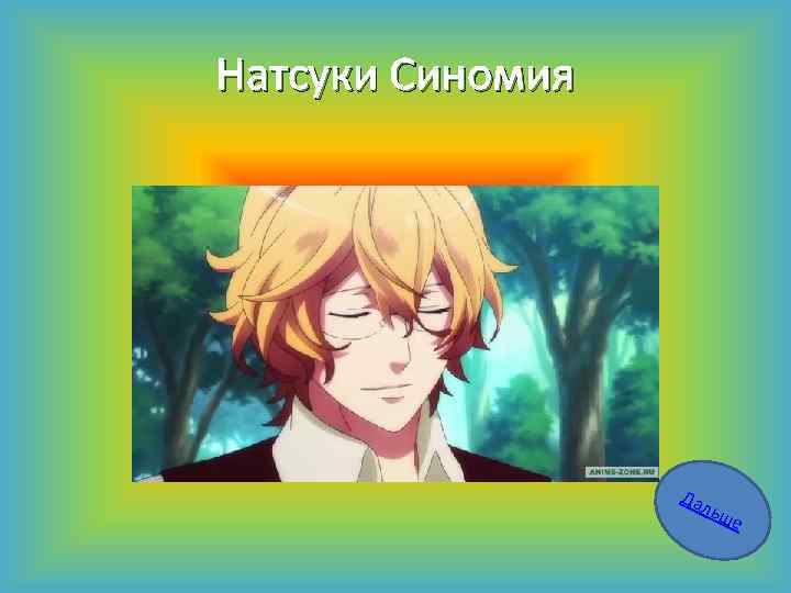 Натсуки Синомия Дал ьш е 