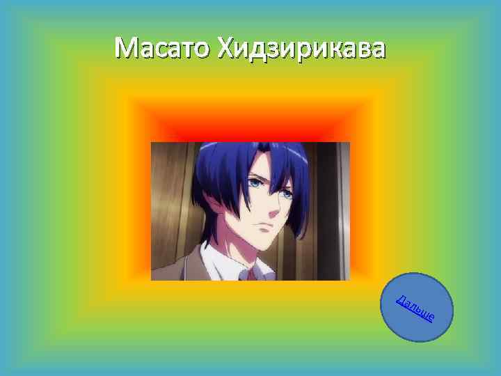 Масато Хидзирикава Да льш е 