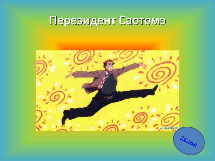 Перезидент Саотомэ Дал ьш е 