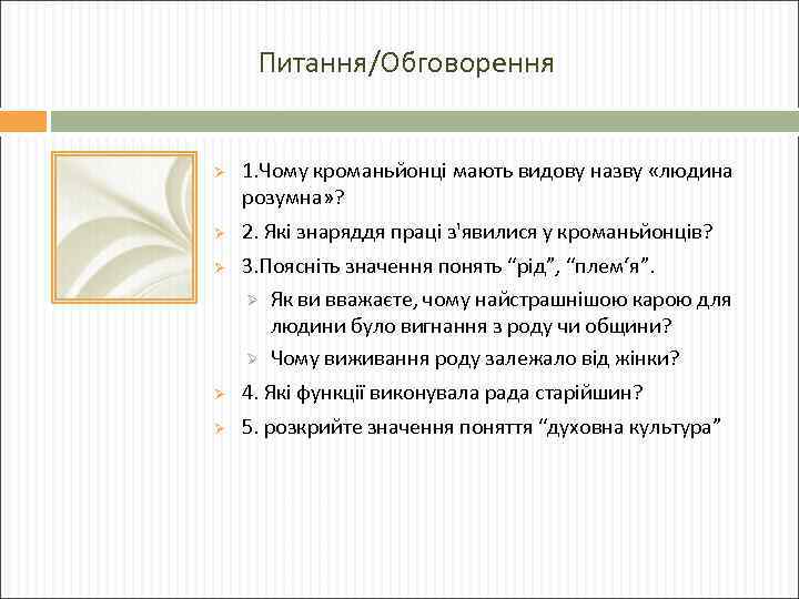 Питання/Обговорення Ø Ø Ø 1. Чому кроманьйонці мають видову назву «людина розумна» ? 2.