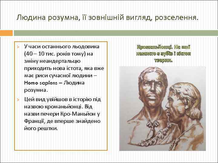 Людина розумна, її зовнішній вигляд, розселення. Ø Ø У часи останнього льодовика (40 –
