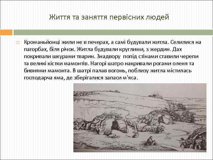 Життя та заняття первісних людей Кроманьйонці жили не в печерах, а самі будували житла.