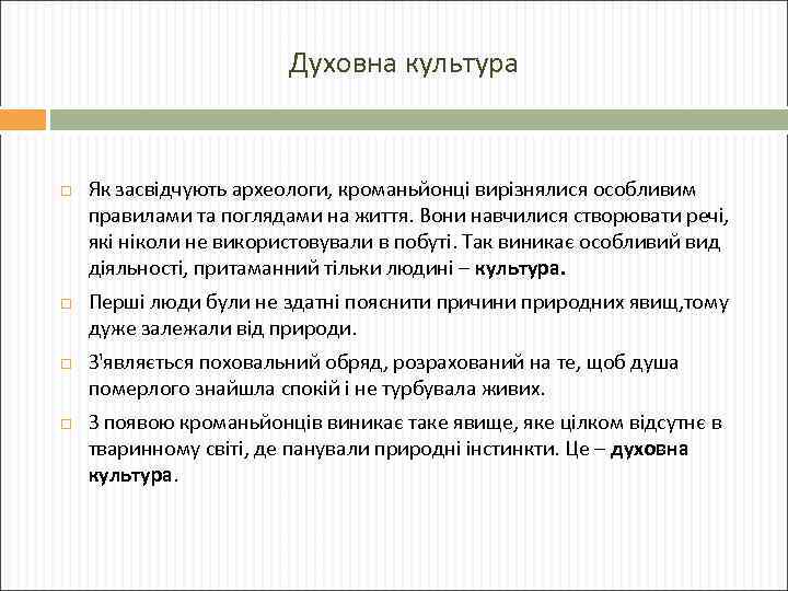 Духовна культура Як засвідчують археологи, кроманьйонці вирізнялися особливим правилами та поглядами на життя. Вони