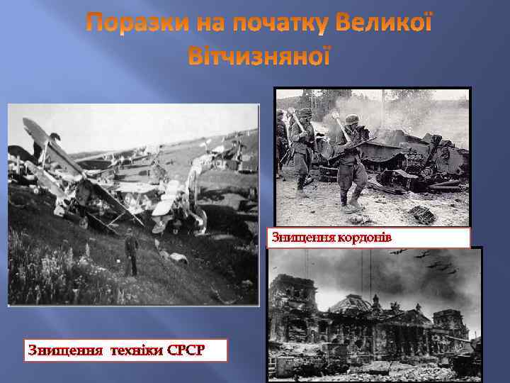 Знищення кордонів Знищення техніки СРСР 